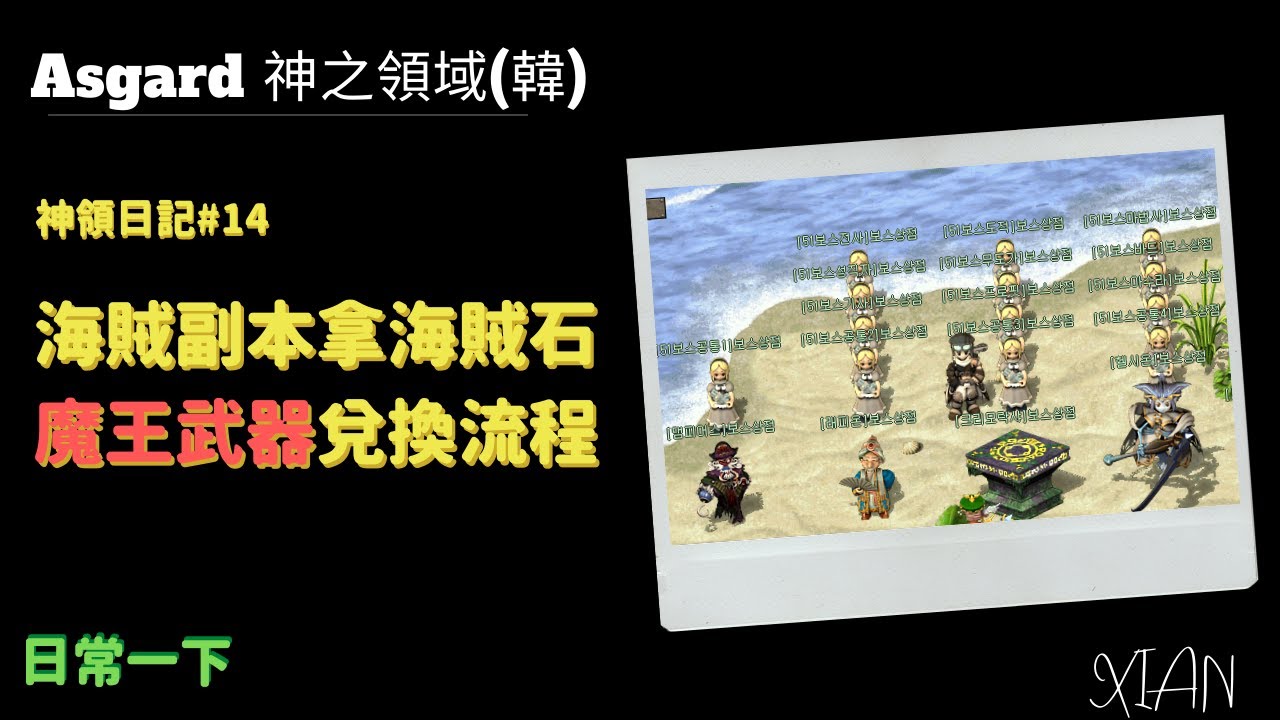 【神之領域-아스가르드】神領日記#14 海賊副本拿海賊石，魔王武器兌換流程