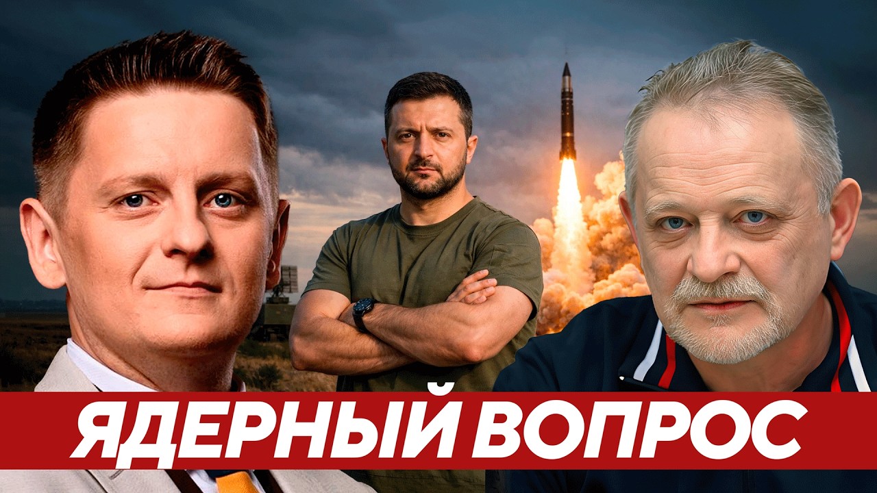 Зеленский о ядерном оружии и переговорах с Путиным на нейтральной почве - Золотарёв