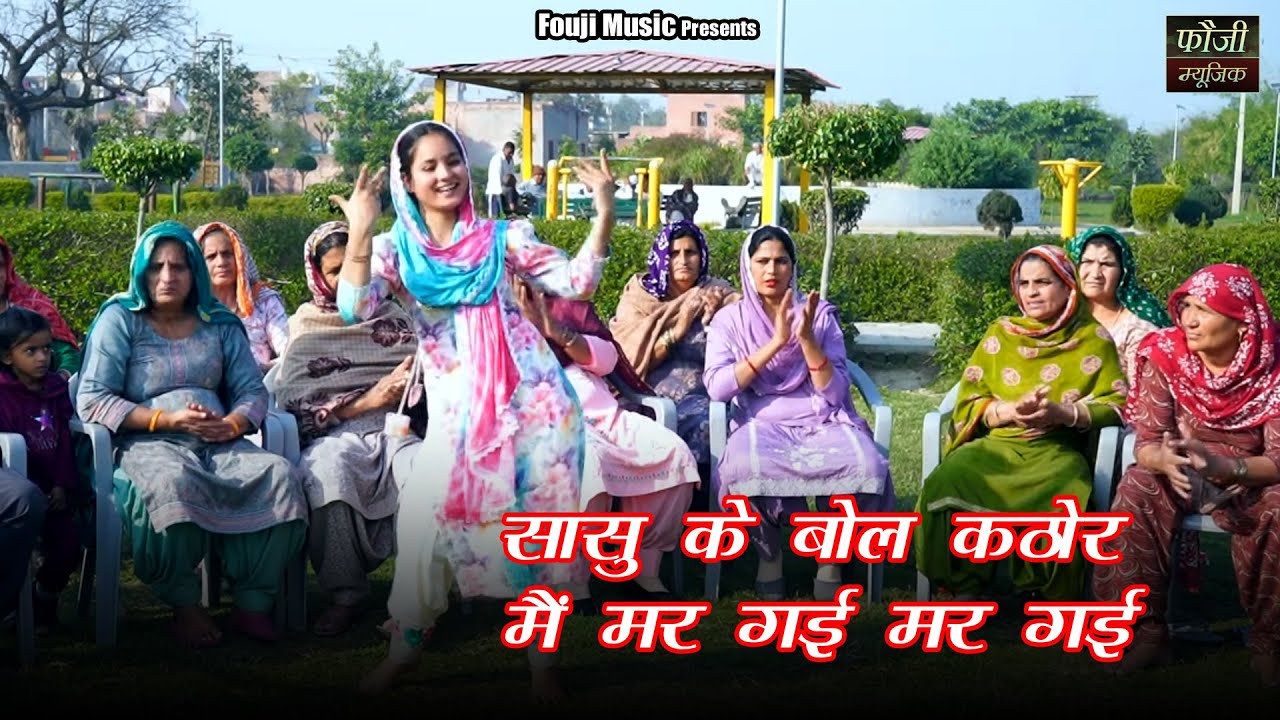 सासु के बोल कठोर मैं मर गई मर गई || हरियाणवी बोली देसी अन्दाज