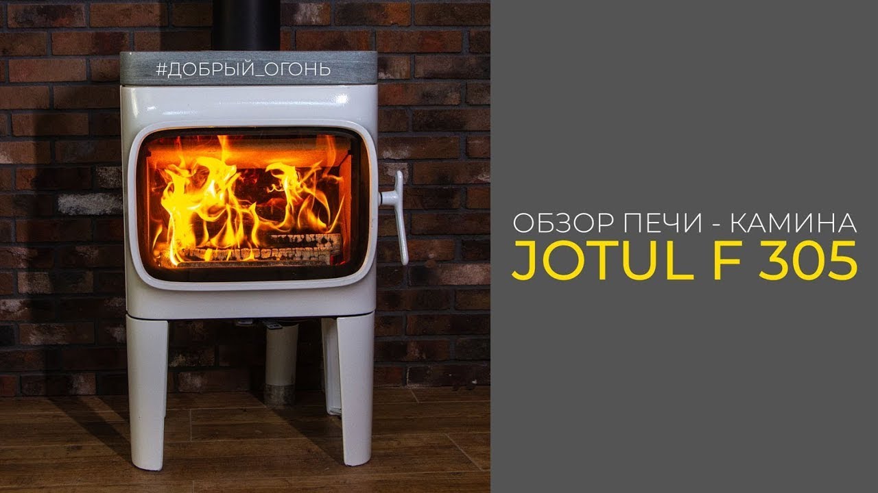 Обзор печи -  камина Jotul F 305