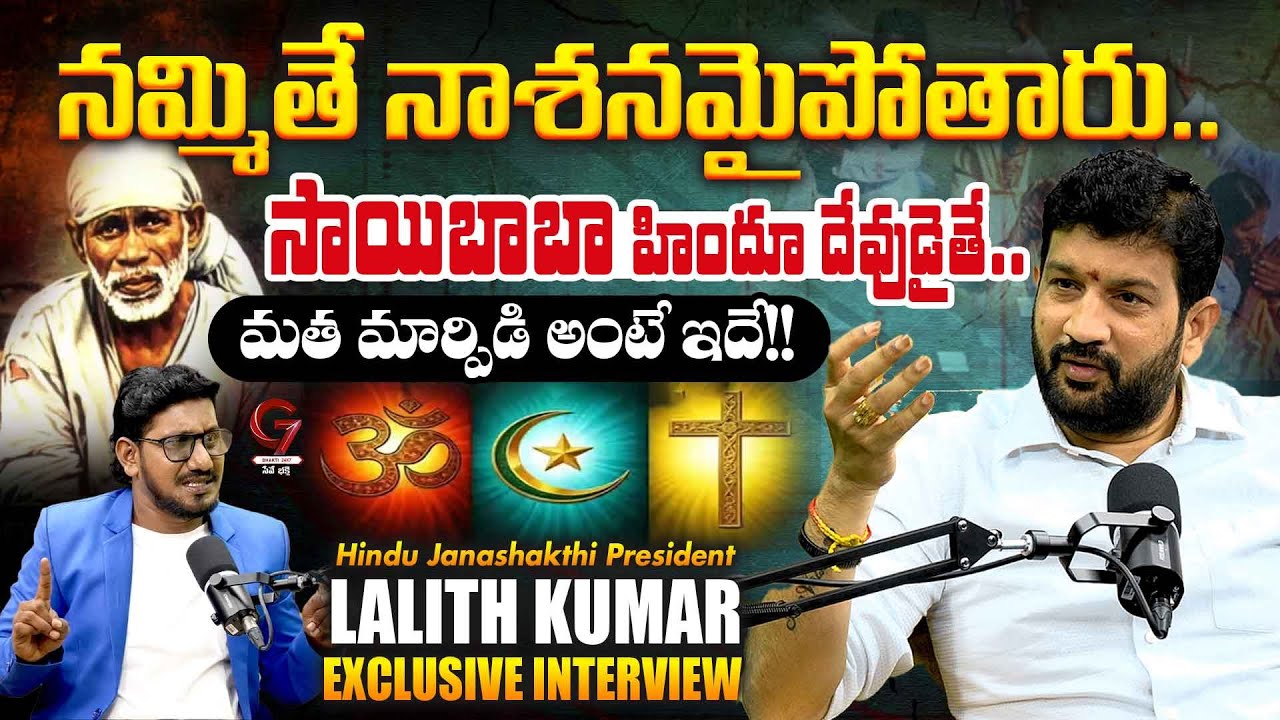 సాయిబాబా హిందూ దేవుడైతే.. | Lalith Kumar Controversial Comments on Sai Baba || G7 Bhakthi