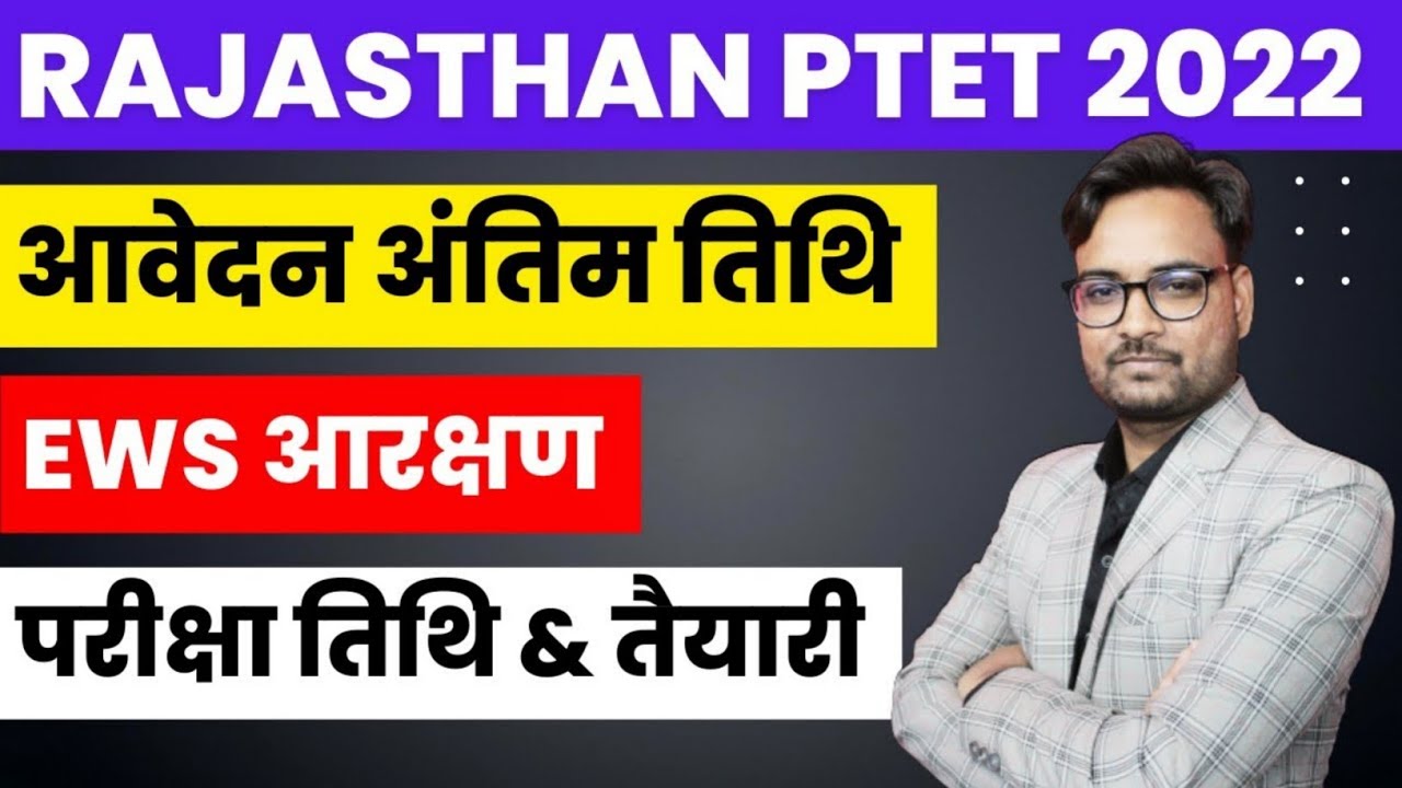 Rajasthan PTET 2022 | PTET Form Last Date 2022  | PTET 2022 Exam Date | PTET 2022 Updates