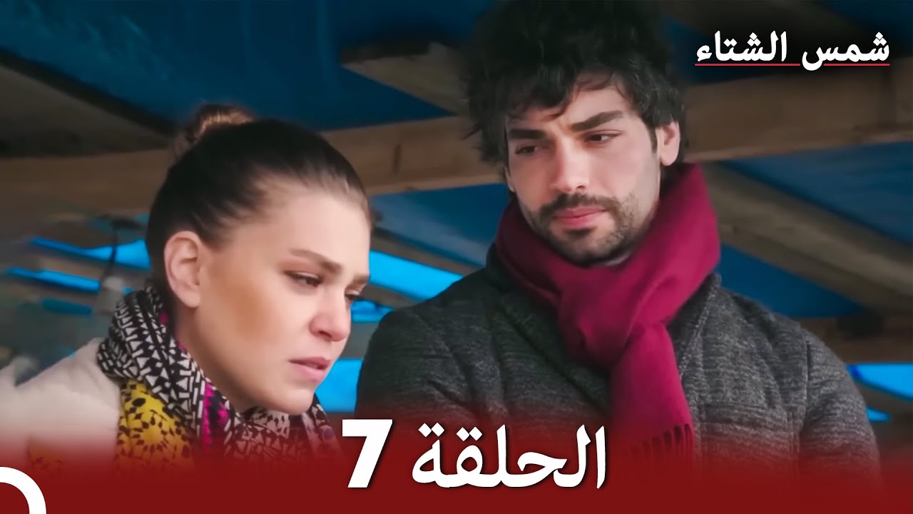 شمس الشتاء الحلقة 7 النسخة الطويلة (Arabic Dubbed)