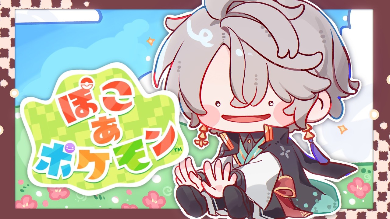 【ぽこあポケモン】話題のあのゲームやるぜ！【甲斐田晴/にじさんじ】