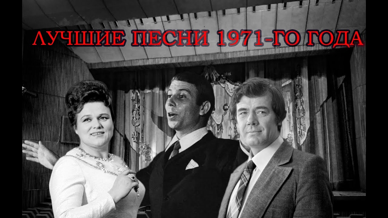 ТОП 20 песен 1971-го года