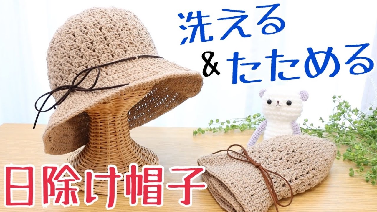 春夏用日よけ帽子の編み方👒【100均毛糸＆かぎ針編み】happyknittingmama/ハピママ