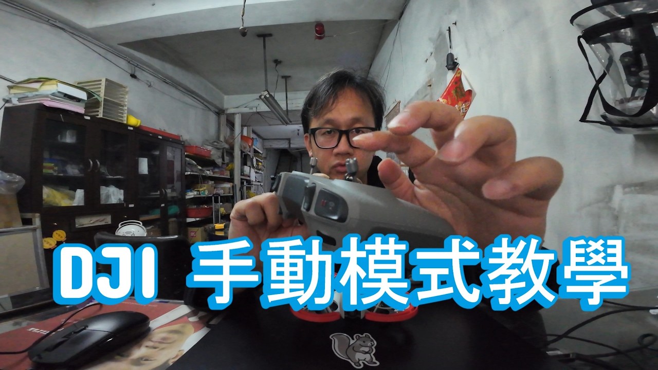 DJI 手動模式教學｜遙控器3 三重鎖定解除全攻略！新手入門必看