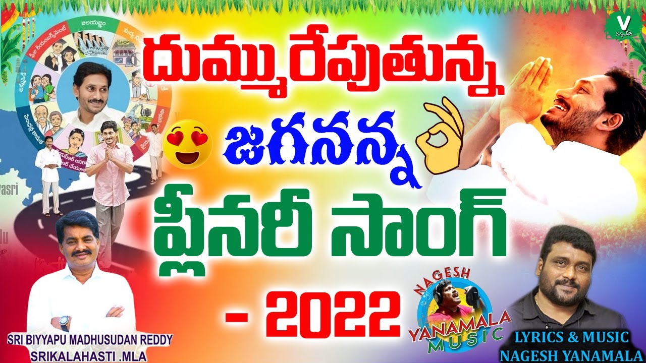 దుమ్మురేపుతున్న వైఎస్ జ&zwnj;గ&zwnj;న్ ప్లీన&zwnj;రీ సాంగ్&zwnj; | Ys Jagan Plenary New Video Song 2022 | Ysrcp Plenary