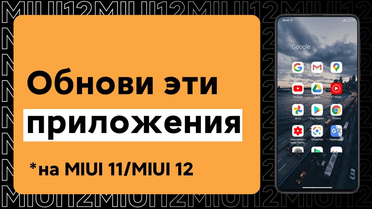 😱 ОБНОВИ ЭТИ ПРИЛОЖЕНИЯ НА СВОЕМ XIAOMI С MIUI 11/MIUI 12 И ПОЛУЧИ НОВЫЕ ФИШКИ!