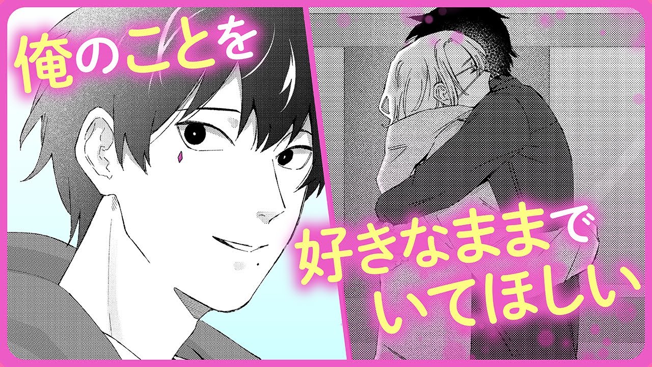 【BL】呪いが解けても、俺の事を好きなままでいてほしい【こっち向いてよ､花咲さん#5】