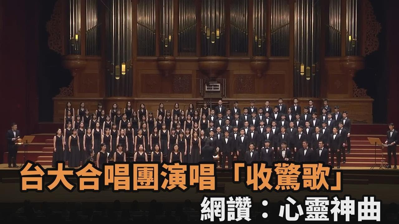 天清清地靈靈！台大合唱團高質感表演「收驚歌」　網讚：根本心靈神曲－全民話燒
