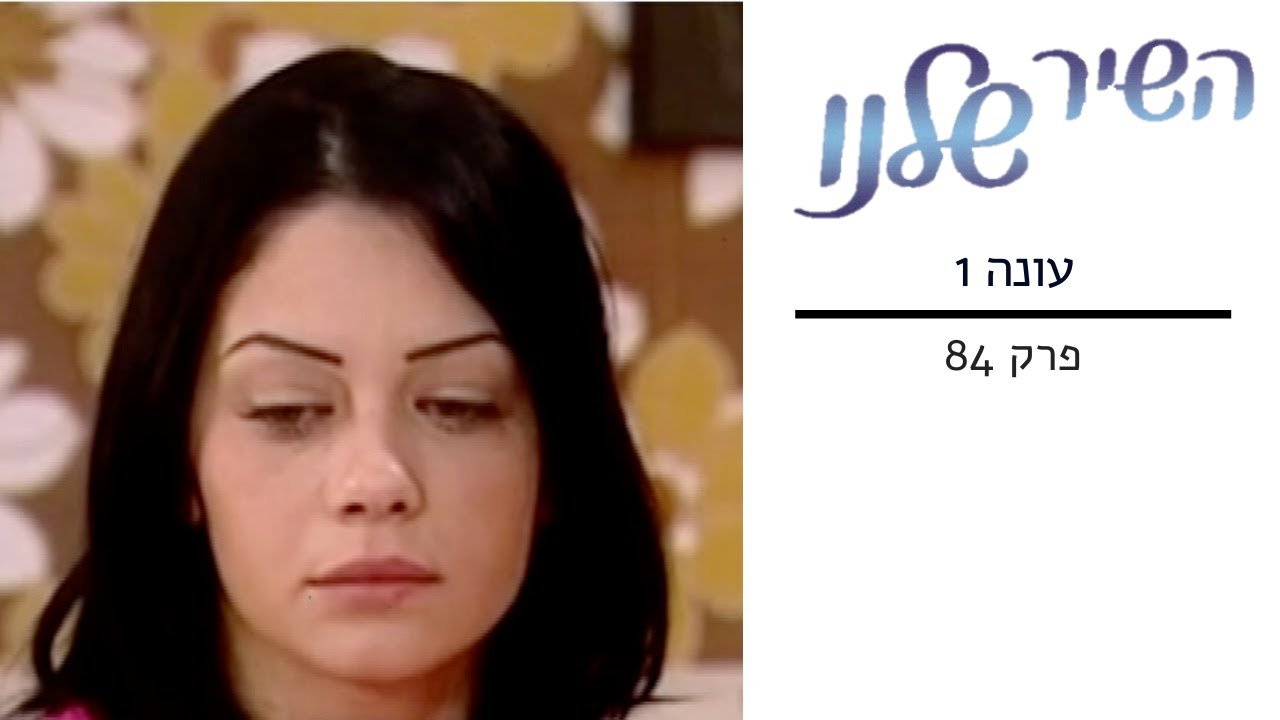 השיר שלנו - עונה 1 פרק 84
