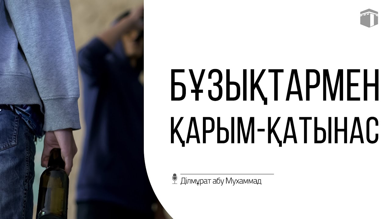 Бұзықтармен қарым-қатынас | Ділмұрат абу Мухаммад