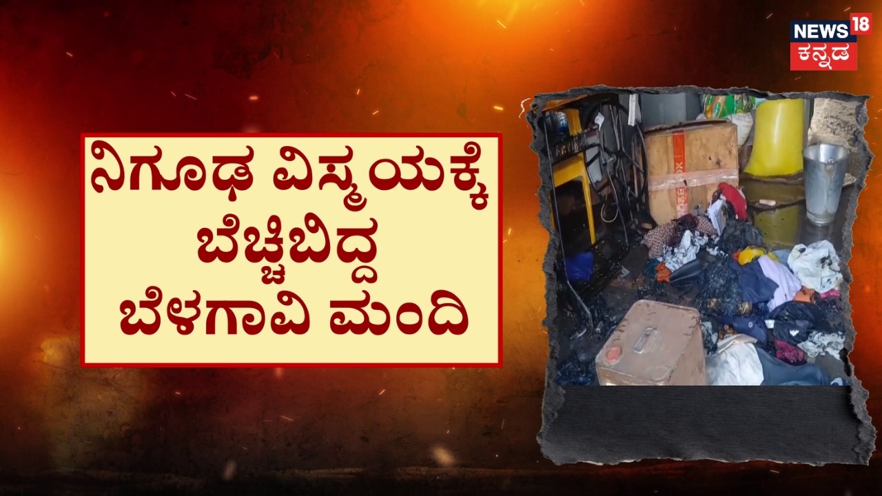 Strange Fire Incident Leaves Family Terrified In Belagavi|ಮನೆ ತುಂಬೆಲ್ಲಾ ಬೆಂಕಿ.. ಕುಟುಂಬಸ್ಥರಿಗೆ ಅಚ್ಚರಿ