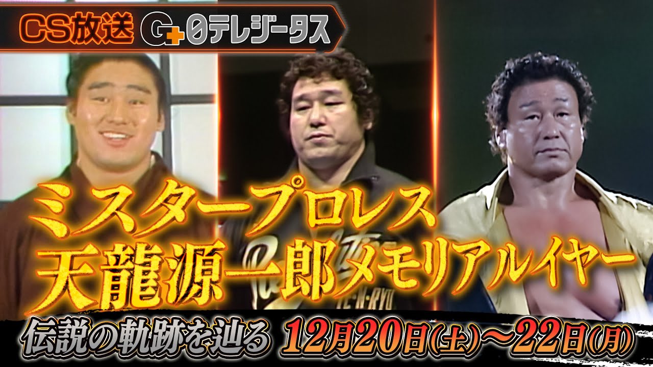 【伝説の軌跡を辿る】天龍源一郎メモリアルイヤー #日テレジータス #プロレス