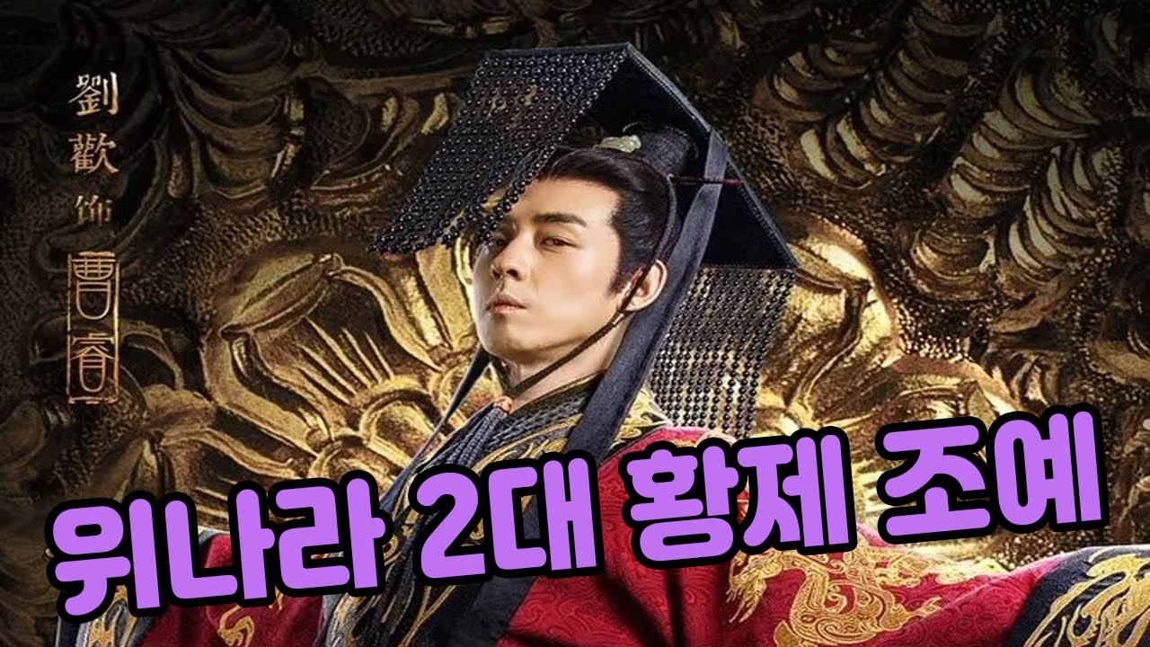 위나라 2대 황제 조예