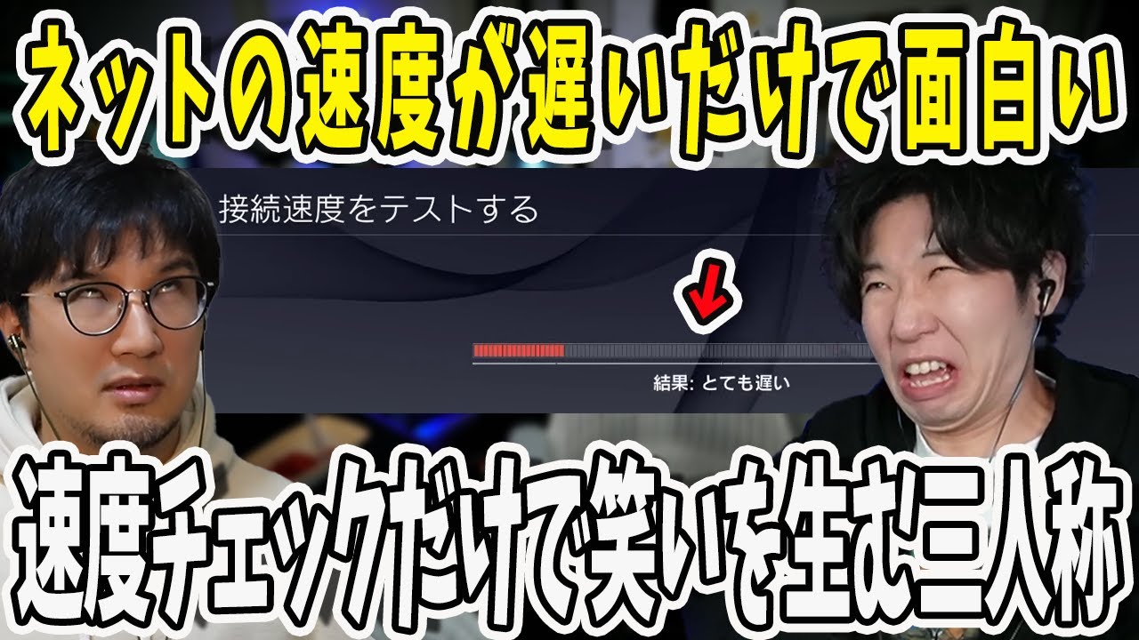 ネットワークエラーを笑いに変えろ！回線の速度チェックで笑いを生むドンさんと鉄塔さん【三人称/ドンピシャ/ぺちゃんこ/鉄塔/切り抜き】