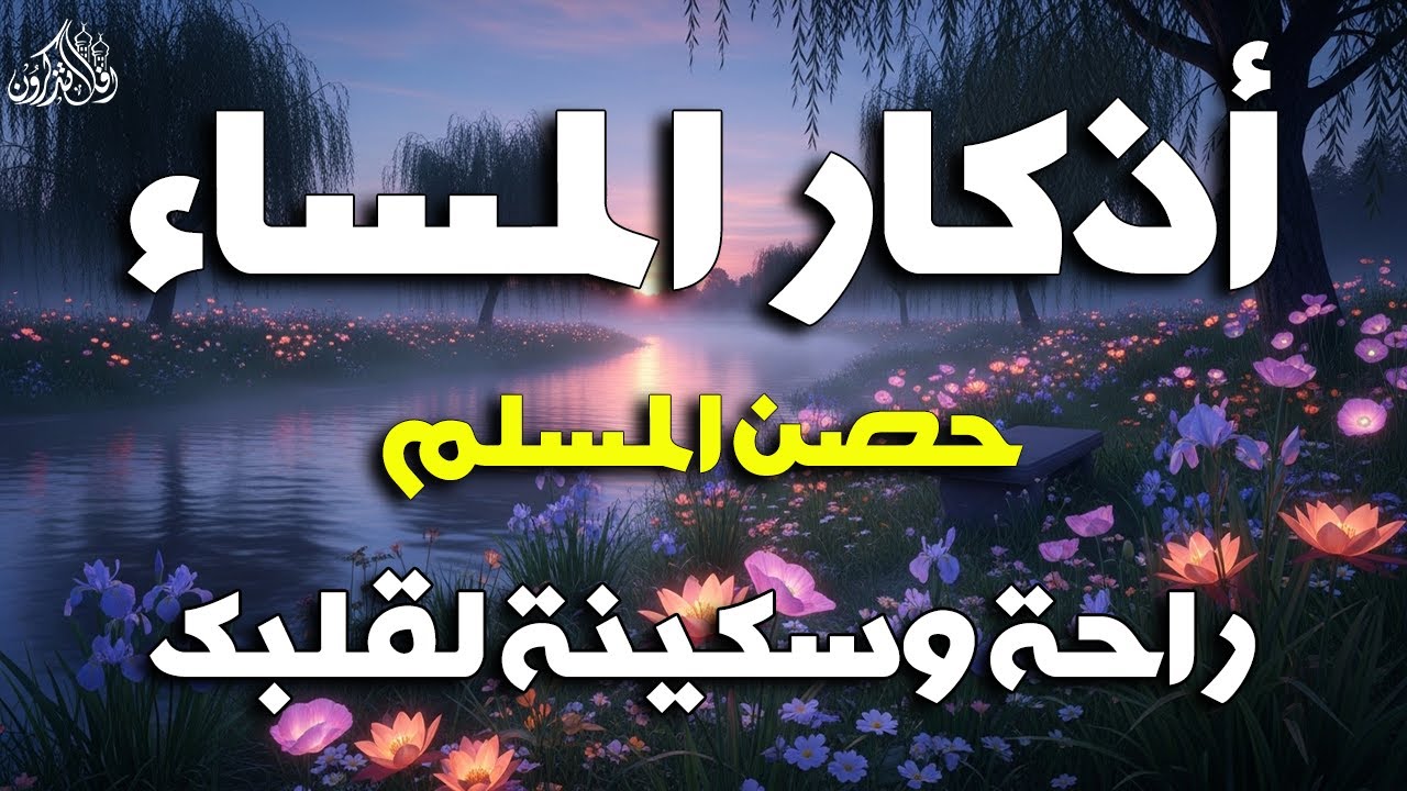 أذكار المساء راحه نفسيه بصوت يريح قلبك  حصن نفسك وبيتك من الشيطان | azkar evening | By Alaa Aqel