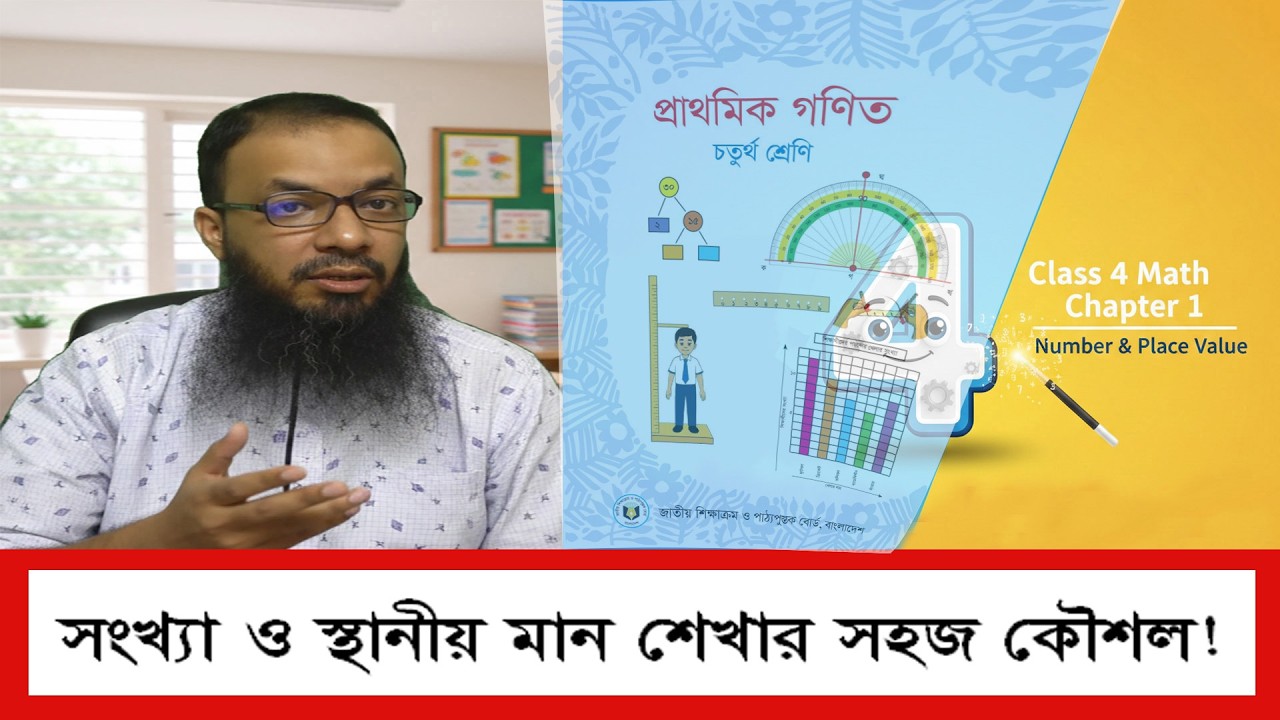 সংখ্যা ও স্থানীয় মান শেখার ম্যাজিক কৌশল।।Class 4 Math Chapter 1।। Number & Place Value।।পার্ট ১৭।।