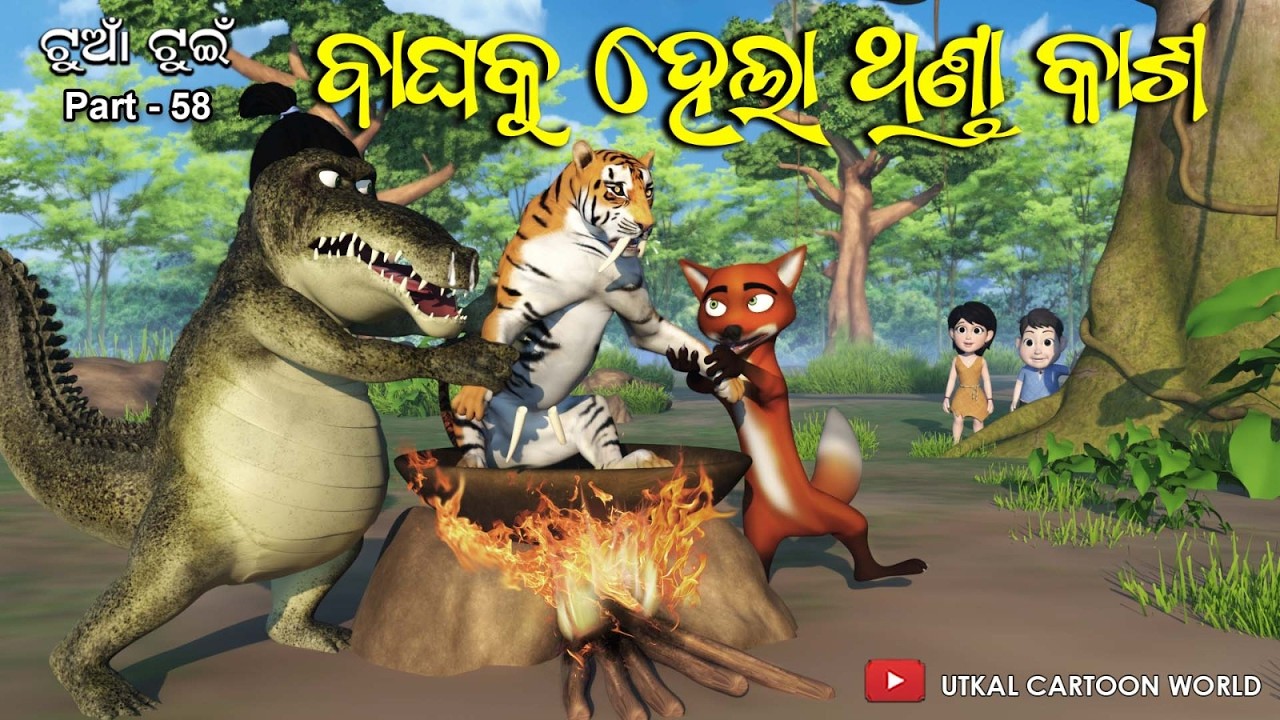 Туан Туин Часть 58 || Багха маму ку Танда каса || Одия 3D мультфильм