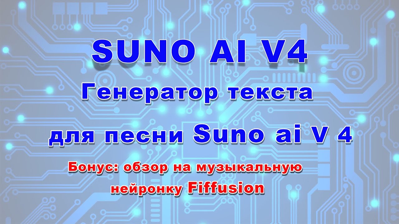 Генератор текста для песни Suno AI V 4 [suno ai V4 как пользоваться] riffusion.