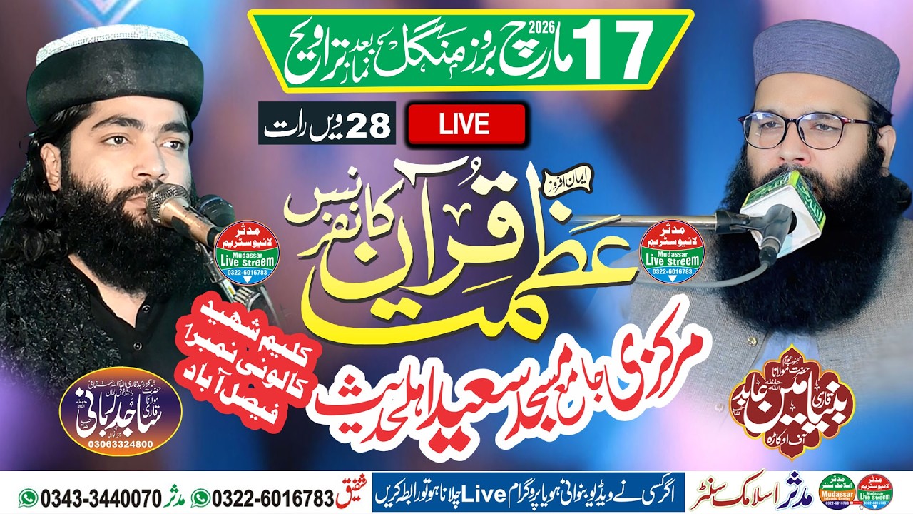 Live 17-03-2026 | Azmat e Quran Conference | 28th Night Ramzan | Saeed Masjid Faisalabad
