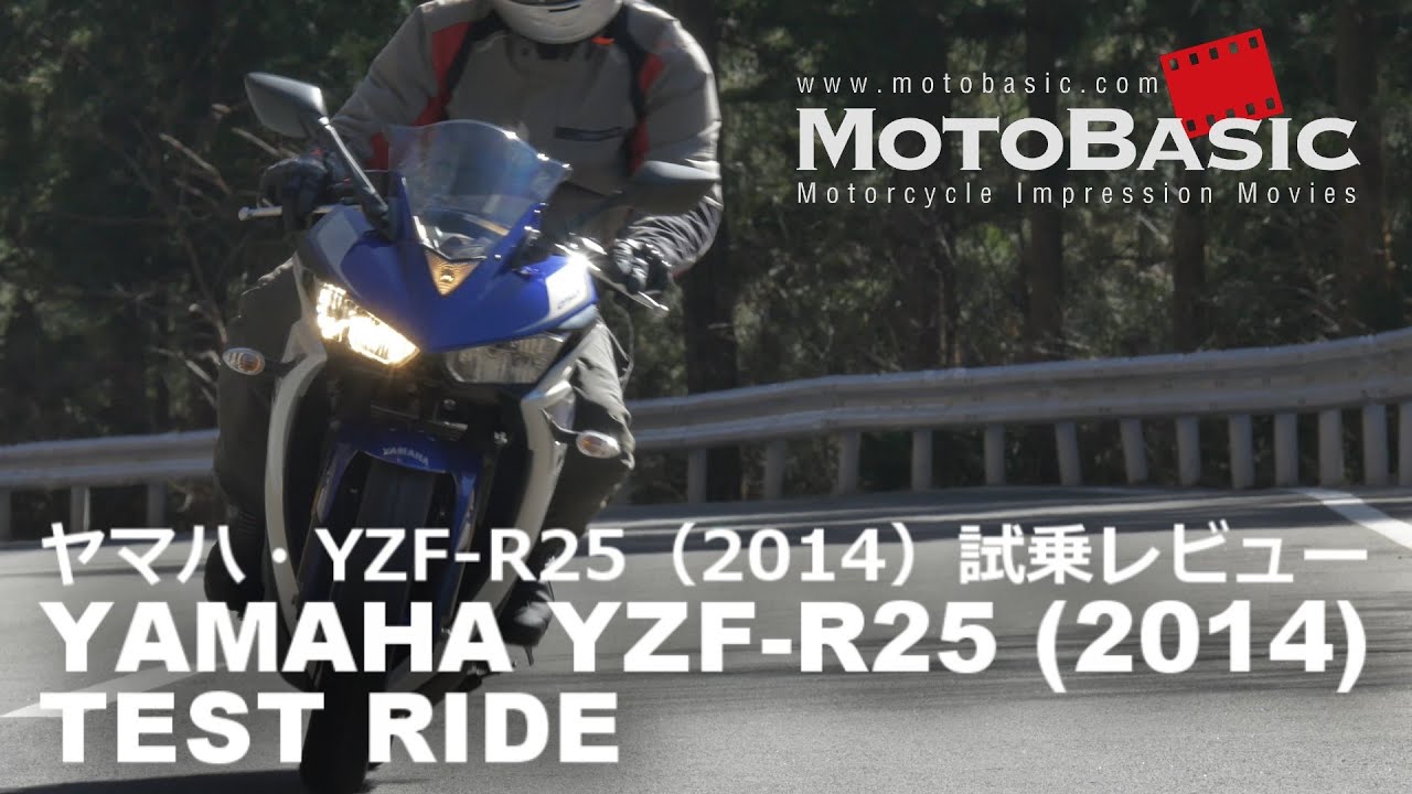 YZF-R25 (ヤマハ/2014) バイク試乗インプレ・レビュー YAMAHA YZF-R25 (2014) TEST RIDE