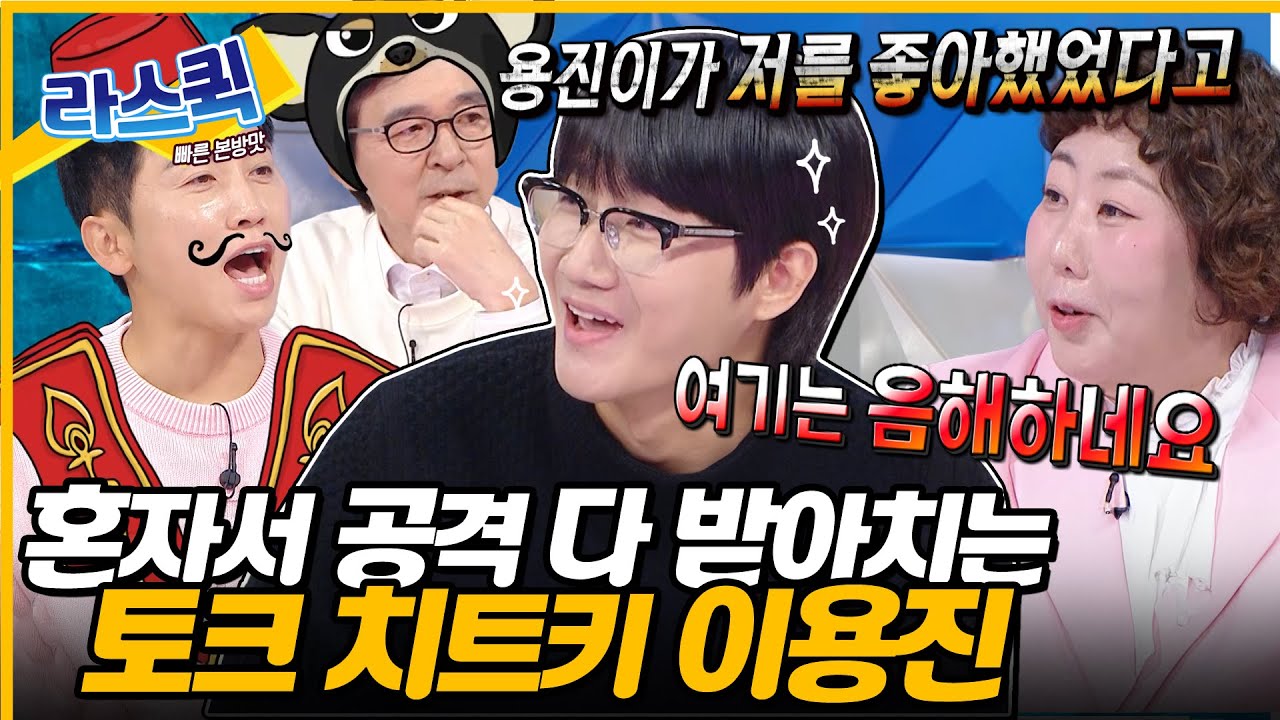 시작부터 음해당하는 이용진😂 혼자 MC들 공격 다 받아치는 토크계 레전드 입담력 클라쓰✨ l #이용진 MBC 241009 방송