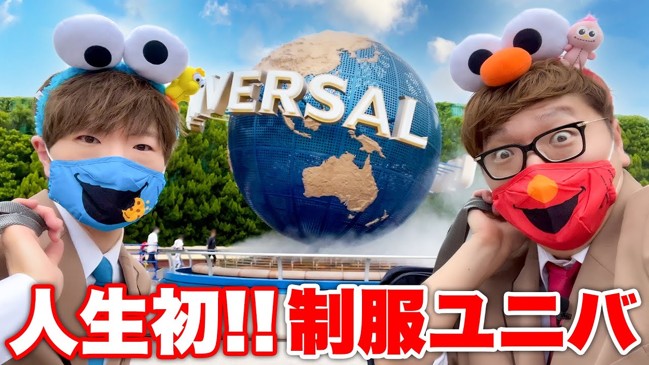 【人生初制服ユニバ】ヒカキン&セイキン兄弟でUSJを遊び尽くす！！【ユニバーサル・スタジオ・ジャパン】