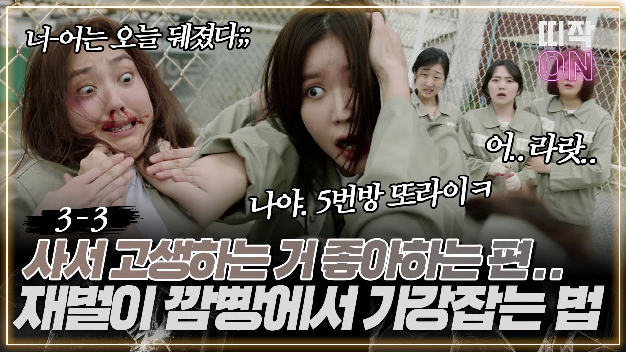 [3-3] 상위 0.001% 최악의 진상녀 잘못건들인 방구석 일진의 최후｜우아한 가 3회 Graceful Family