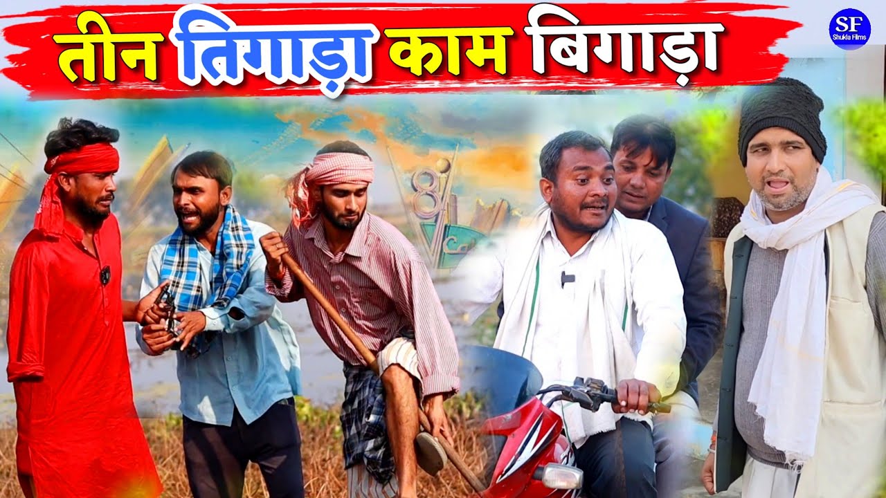 तीन तिगाड़ा काम बिगाड़ा || Kishori Kallu Dhelai Pandit Kaka|| Teen Tigada Kaam Bigada