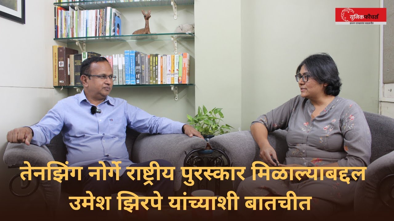 उमेश झिरपे | GIRIPREMI | GGIM | UMESH ZIRPE | INTERVIEW BY GAURI KANETKAR | UNIQUE FEATURES PORTAL