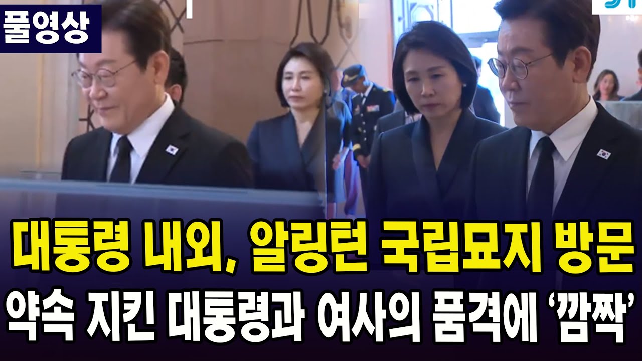 (🔴풀영상) 대통령 내외, 알링턴 국립묘지 방문... 약속 지킨 대통령과 여사의 품격에 '깜짝'