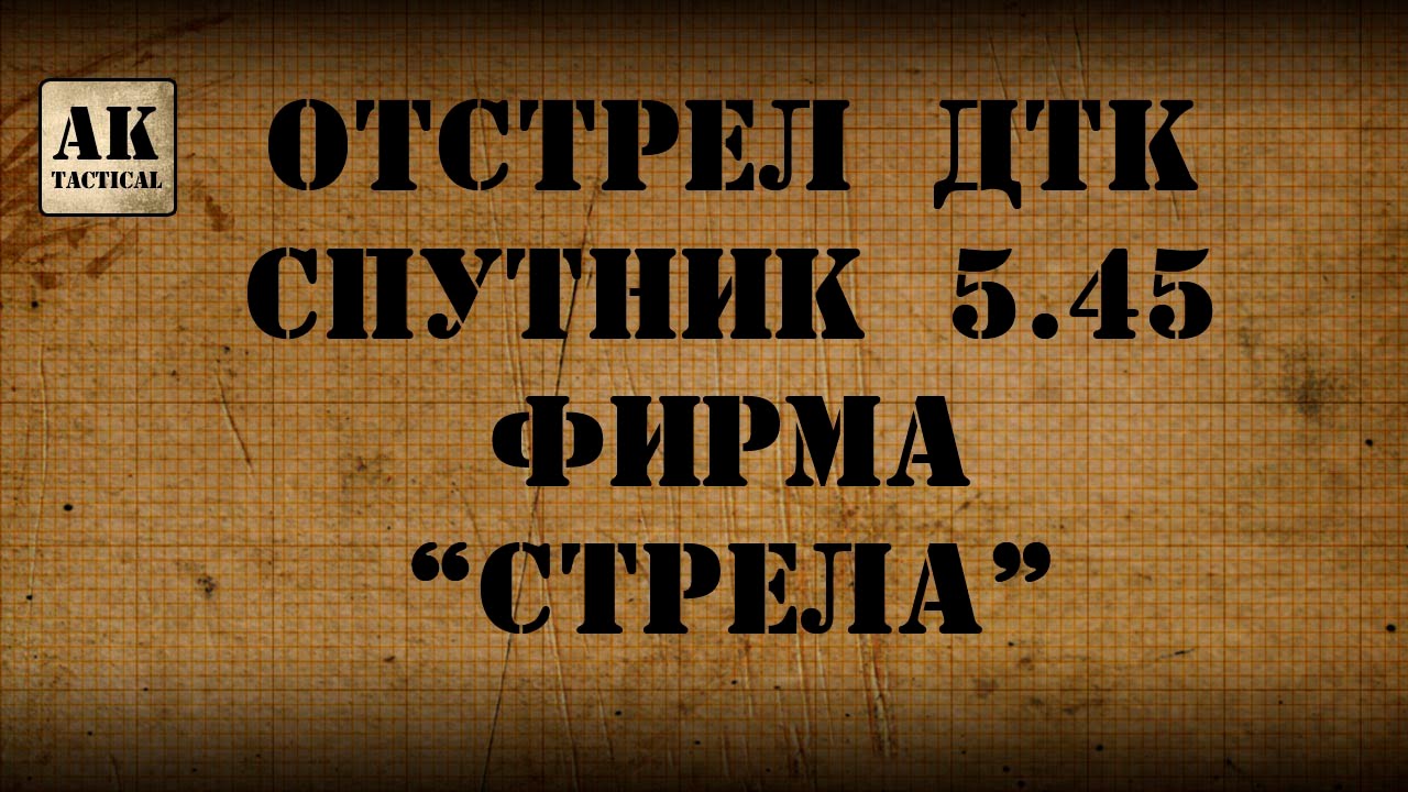 Отстрел ДТК Спутник 5 45мм фирма Стрела