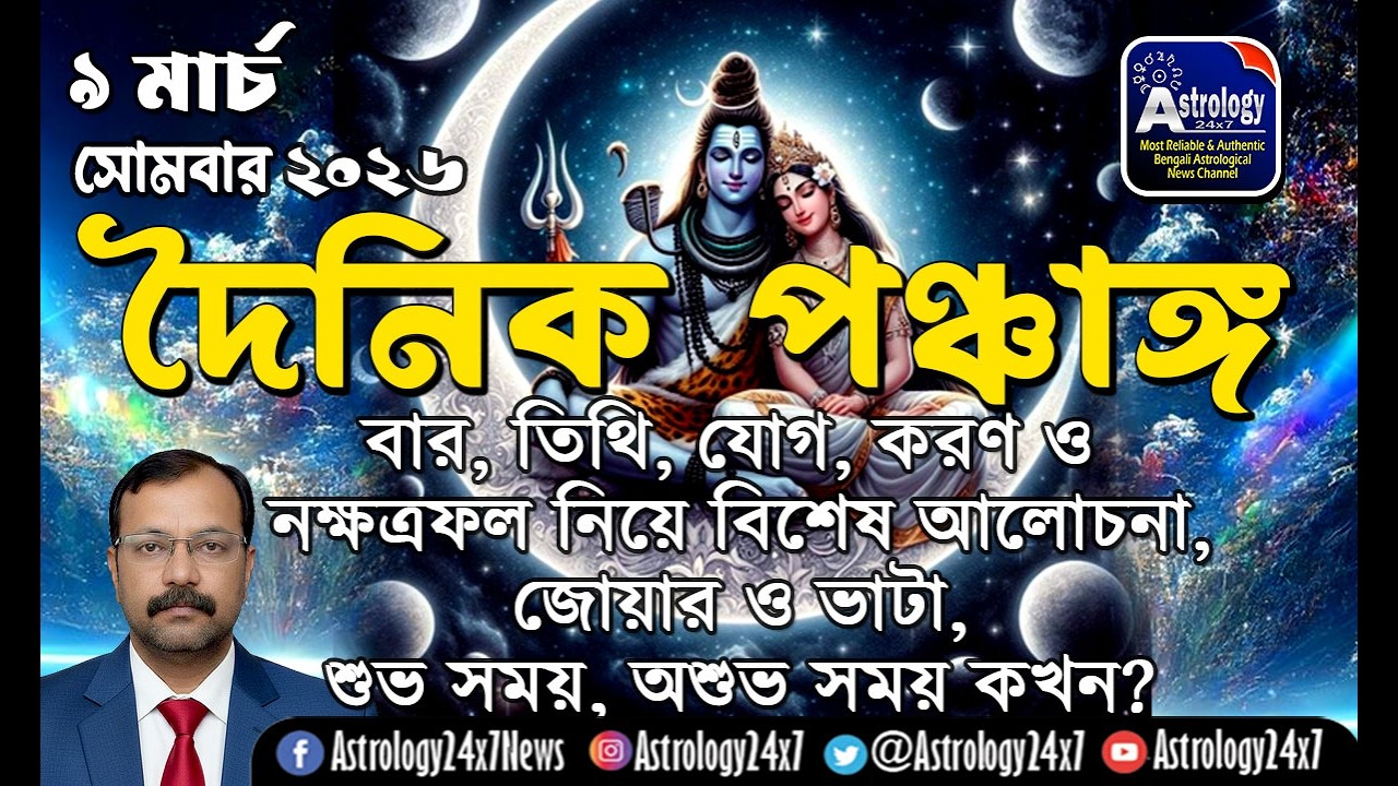 আজকের পঞ্চাঙ্গ 9 March 2026 | বার-তিথি-যোগ-করণ-নক্ষত্র কি ফল দেবে? শুভ অশুভ সময় | #daily panchang