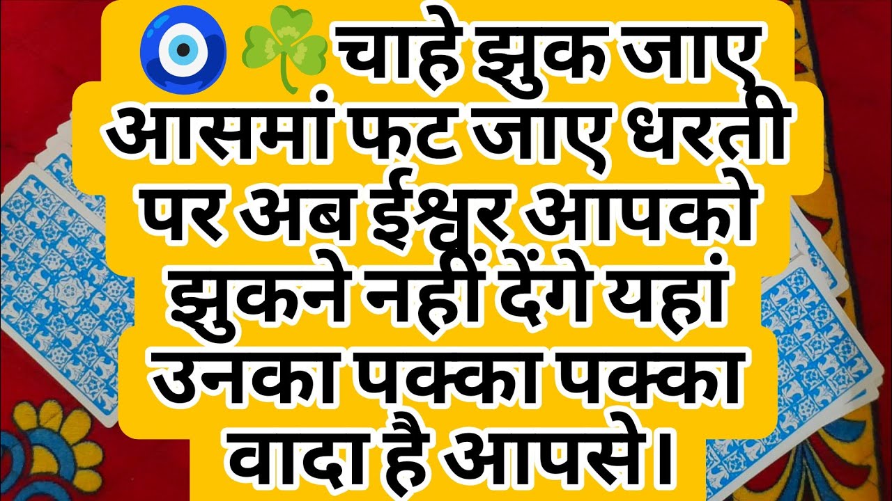 🧿☘️चाहे झुक जाए आसमां फट जाए धरती पर अब ईश्वर आपको झुकने नहीं देंगे यहां उनका पक्का पक्का वादा......