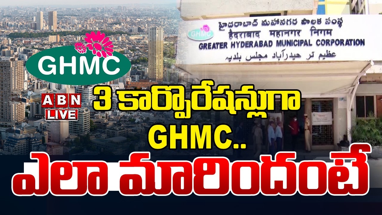 🔴Live : మూడు కార్పొరేషన్లుగా GHMC.. ఎలా మారిందంటే | GHMC Divided To 3 Corporations | ABN Telangana