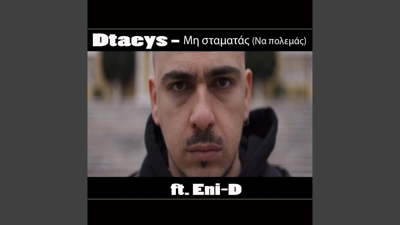 &Mu;&eta; &sigma;&tau;&alpha;&mu;&alpha;&tau;ά&sigmaf; (na polemas) (&nu;&alpha; &pi;&omicron;&lambda;&epsilon;&mu;ά&sigmaf;) (feat. Eni-D)