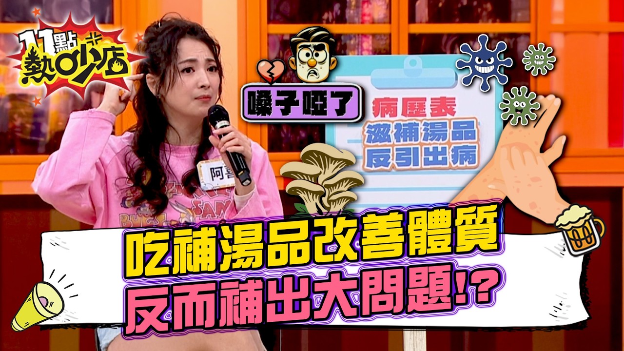 吃滋補湯品改善過敏體質 以為養生反而補出大問題 #11點熱吵店 20260224 拆條精華篇｜#劉涵竹#阿喜#徐謀俊#蔡昀臻#鄭名琁#洪程睿