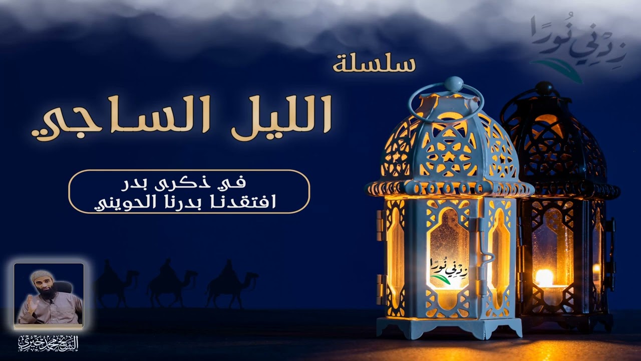 18 في ذكرى بدر افتقدنا بدرنا الحويني - سلسلة الليل الساجي - الشيخ محمد خيري