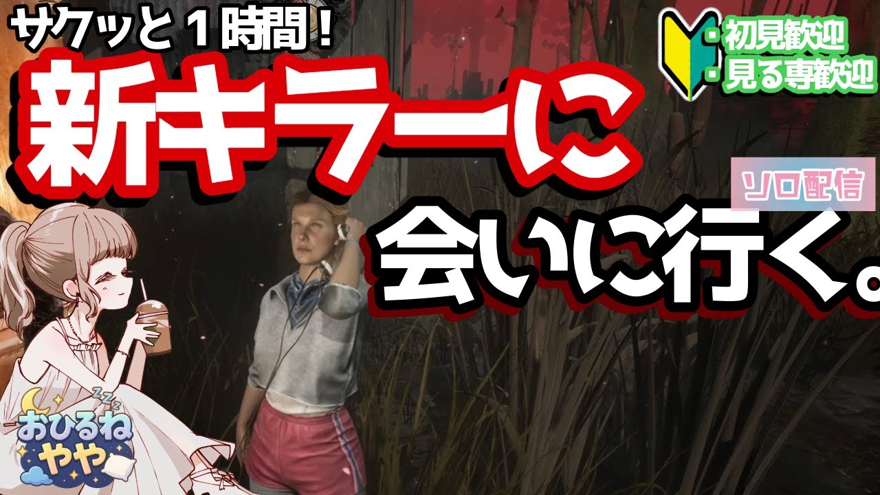 【DbD】ついに降臨！新キラー『ヴェクナ』を拝みにPTB突撃！サバイバーパークも見ます【デッドバイデイライト】