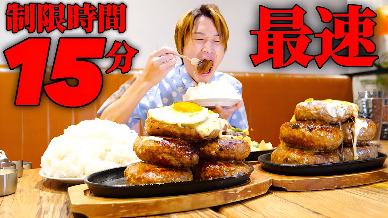 【大食い】爆盛りハンバーグセット総重量4kgを最速15分で挑んだ結果…ゴクゴク飲めた…。【大胃王】