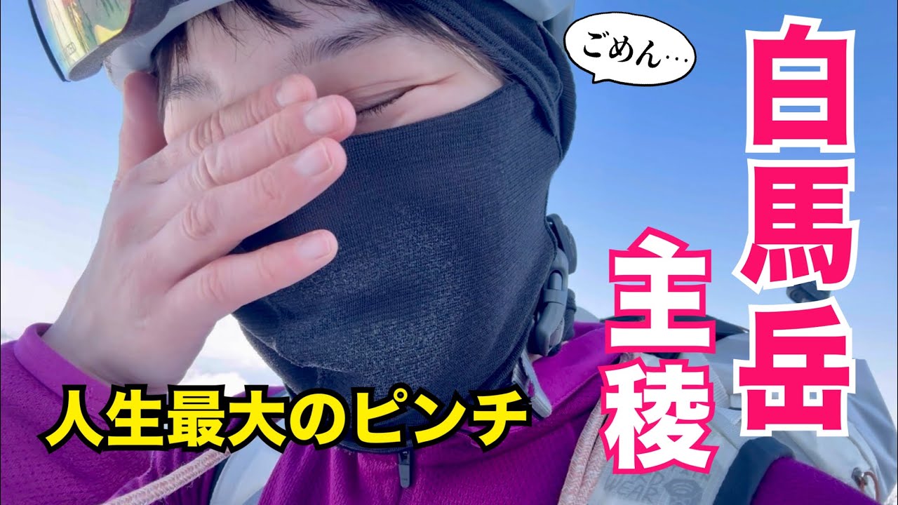  【白馬岳主稜】人生最大の恐怖体験…最悪の雪質で味わった「本当の恐怖」と、そこで学んだこと  