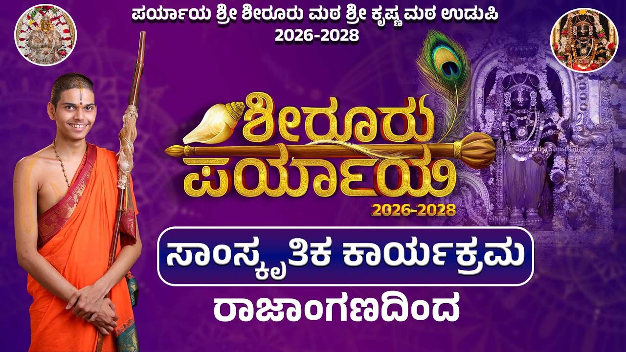 Live | Shiroor Paryaya | Rajangana VAMANA THEERTHA VEDIKE | ಭರತನಾಟ್ಯ ವಿದುಷಿ ರಸಿಕ ಕಿರಣ್  ಬೆಂಗಳೂರು