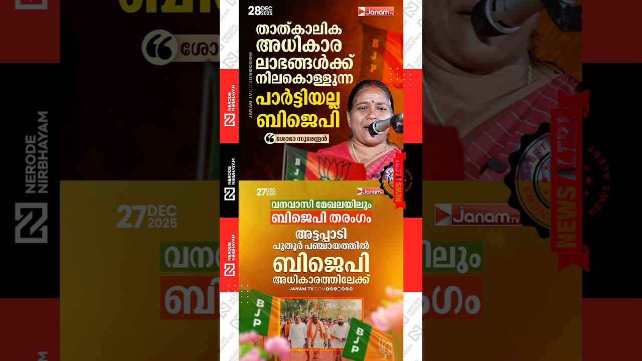 BJP is not a party that stands for temporary gains in power; Shobha Surendran | election update #fyp