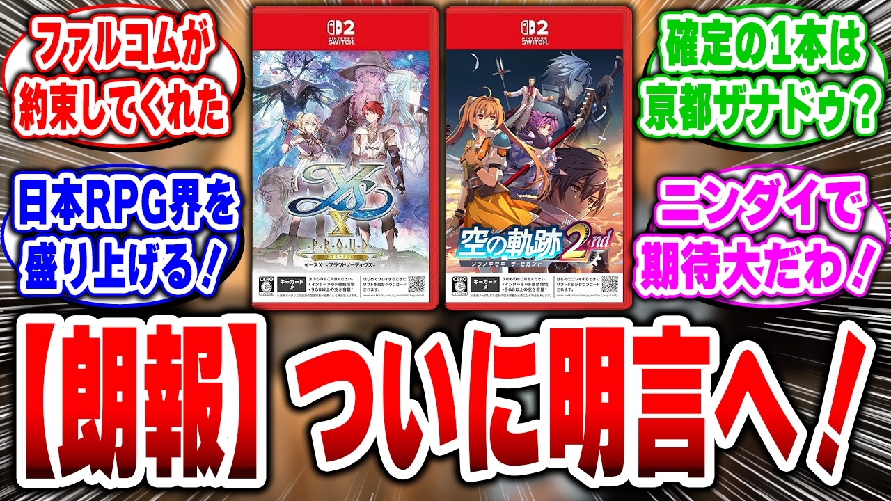 【朗報】ファルコムが1年➡2本ソフト販売をファンに約束！本気で攻め始めた「理由」がすごい！#空の軌跡 #Switch2 #ファルコム