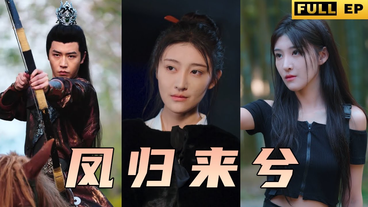 頂級女殺手竟然穿越了！這是世界竟然有人敢欺負我？讓你們瞧瞧什麼叫殺手！《凤归来兮》
