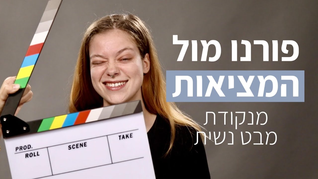לאה לב על פורנו