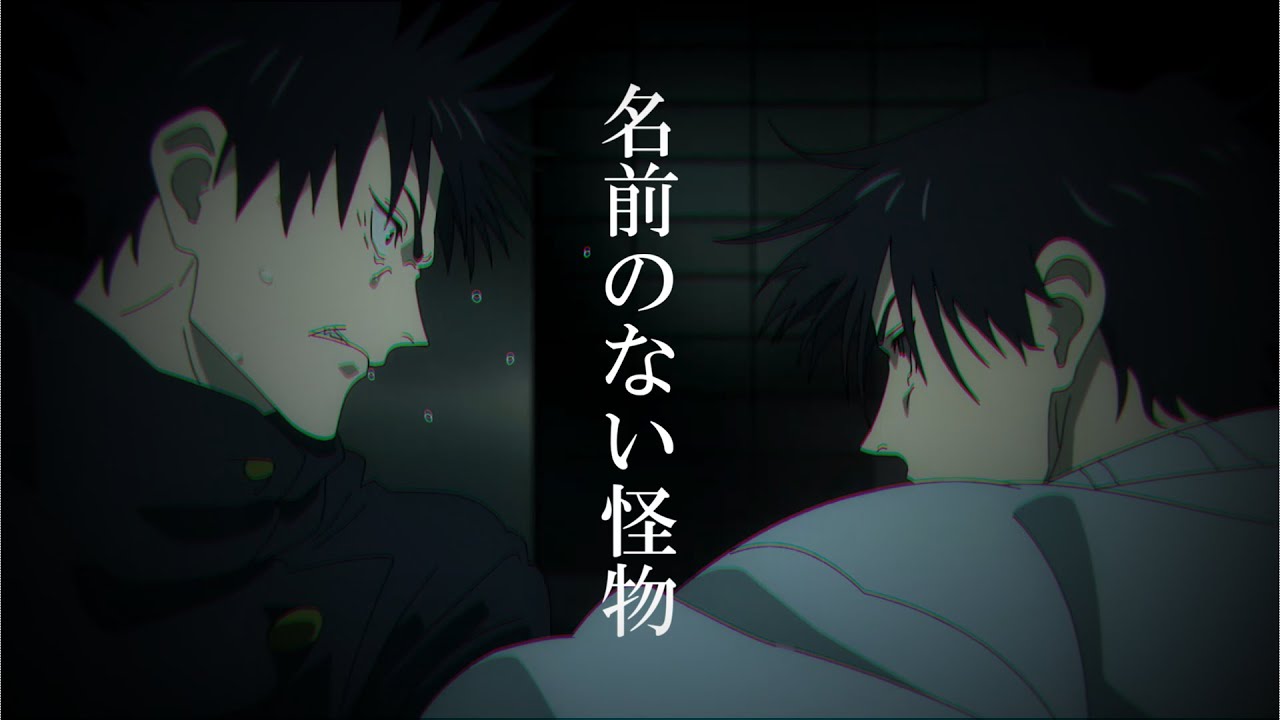【MAD】伏黒恵＆伏黒甚爾×名前のない怪物【呪術廻戦】