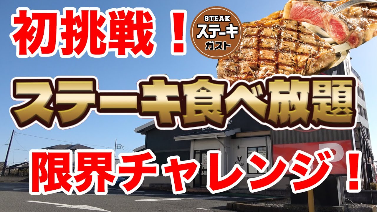 【初挑戦】ステーキガストの90分ステーキ食べ放題でおかわり何回出来るか！？